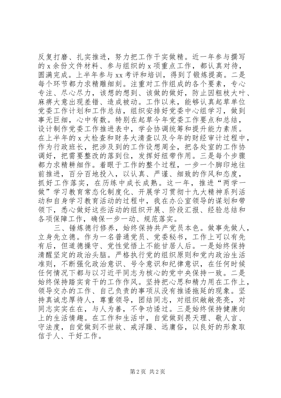 XX年党委秘书述职报告_第2页