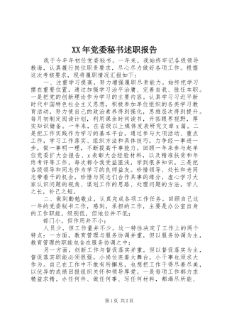 XX年党委秘书述职报告