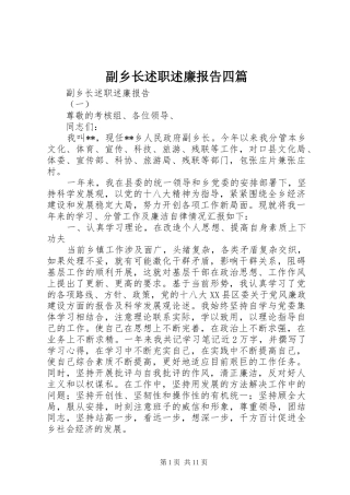 副乡长述职述廉报告四篇
