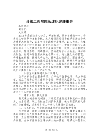 县第二医院院长述职述廉报告