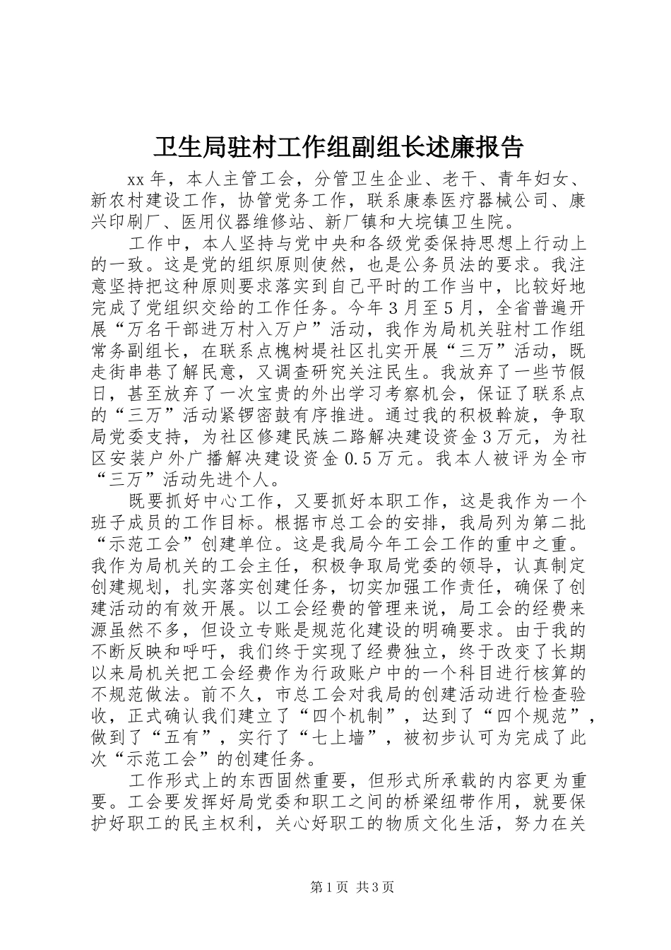 卫生局驻村工作组副组长述廉报告_第1页