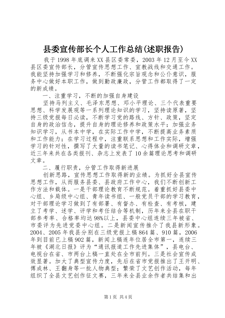 县委宣传部长个人工作总结(述职报告)_第1页