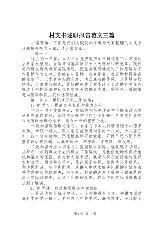 村支书述职报告范文三篇