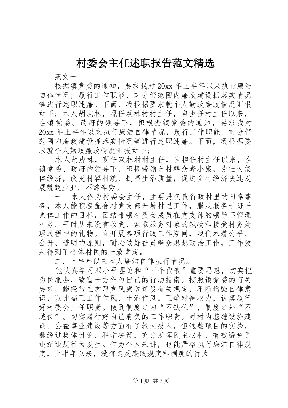 村委会主任述职报告范文精选_第1页