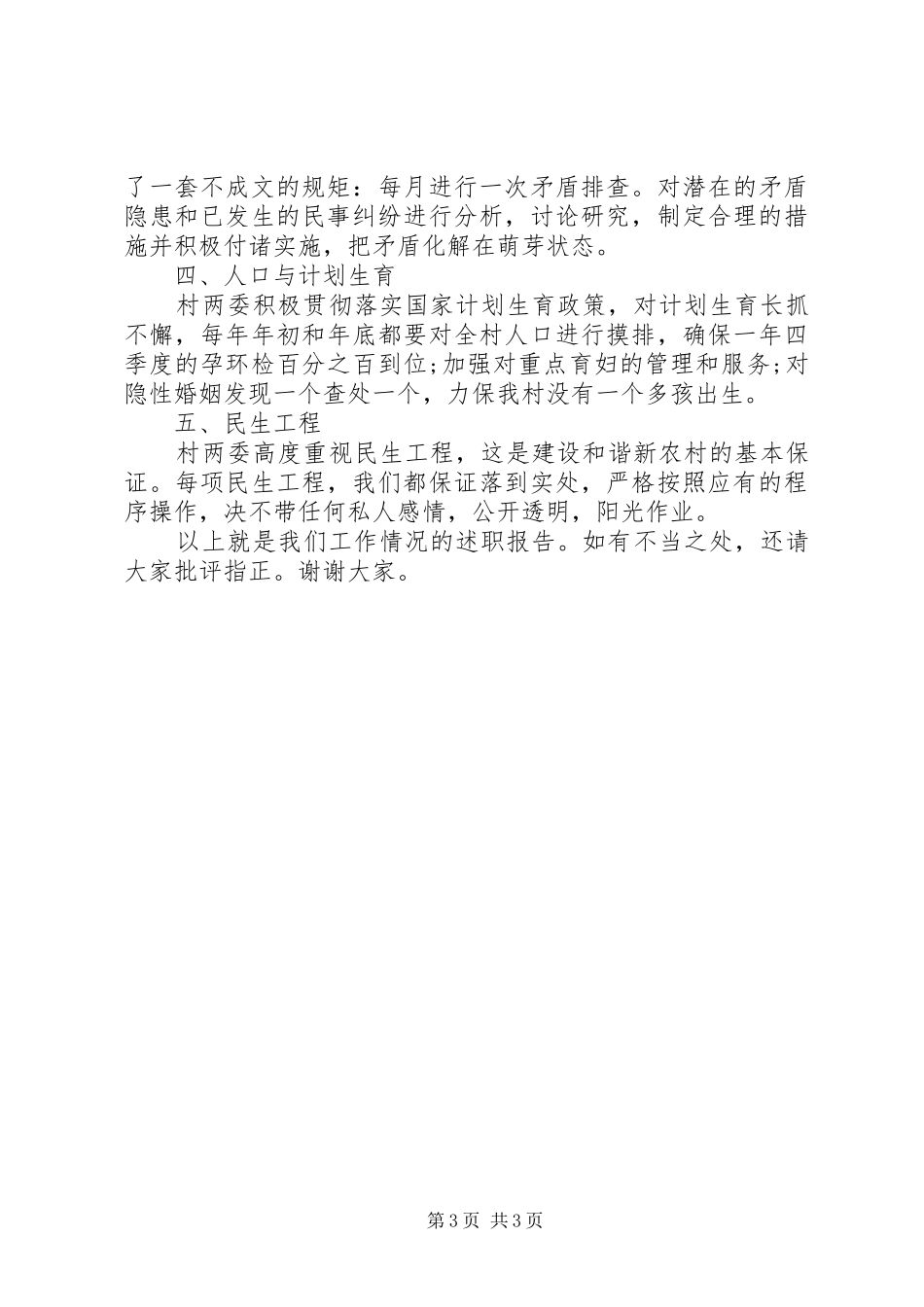 村委会主任述职报告范文精选_第3页