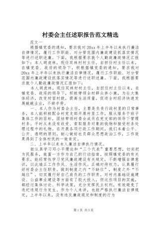 村委会主任述职报告范文精选