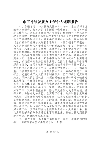 市可持续发展办主任个人述职报告