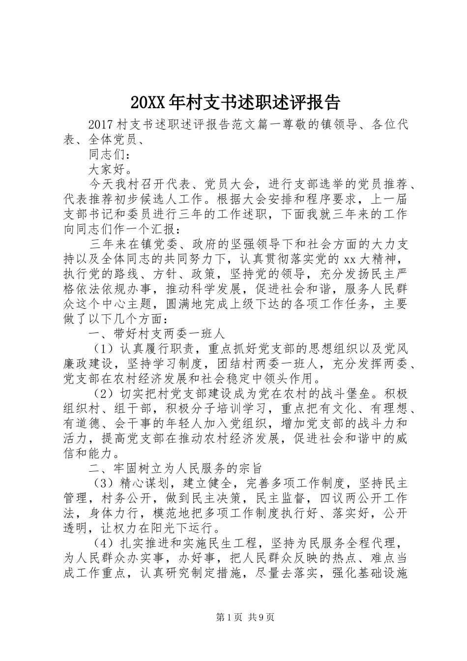 20XX年村支书述职述评报告_第1页