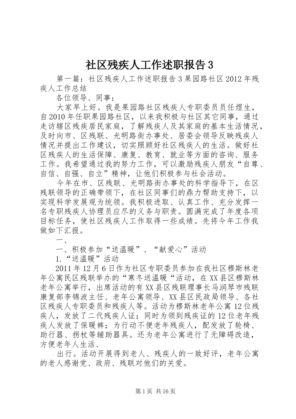 社区残疾人工作述职报告3_第1页