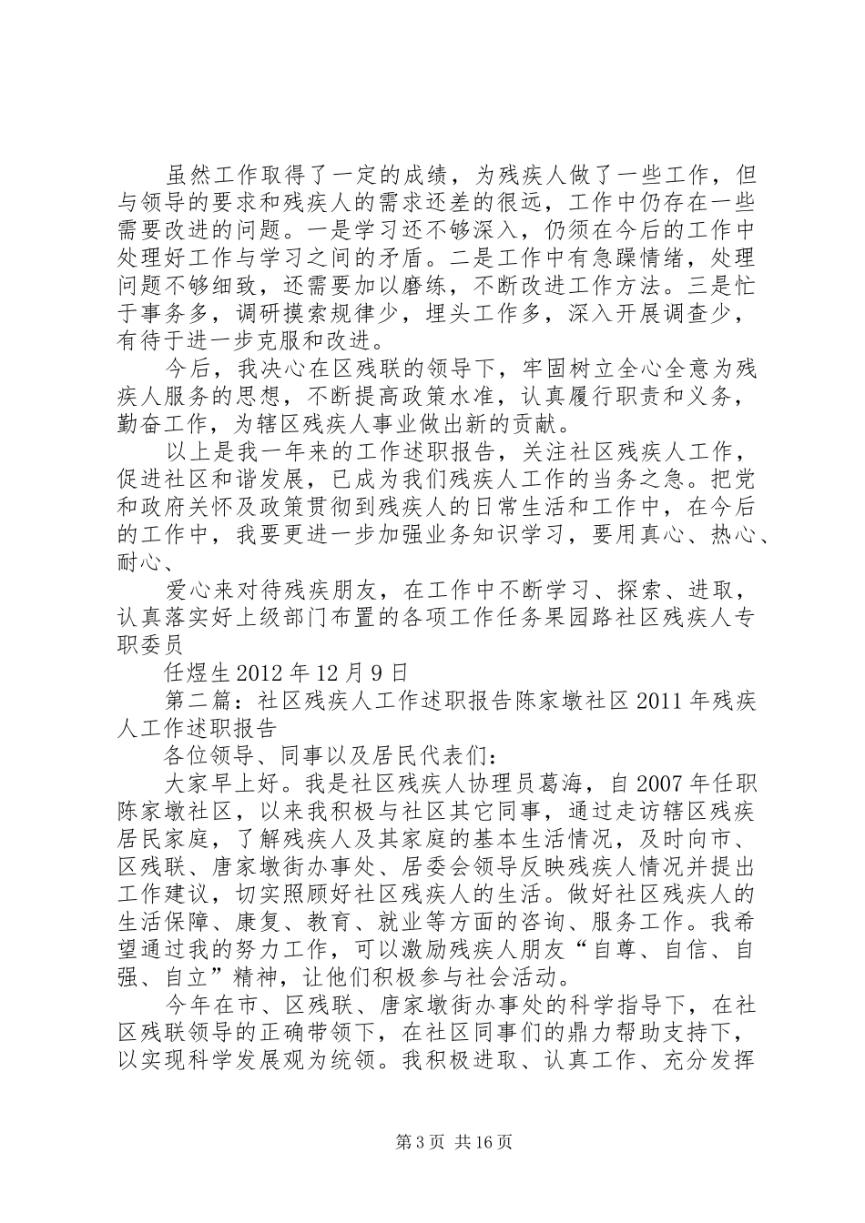 社区残疾人工作述职报告3_第3页