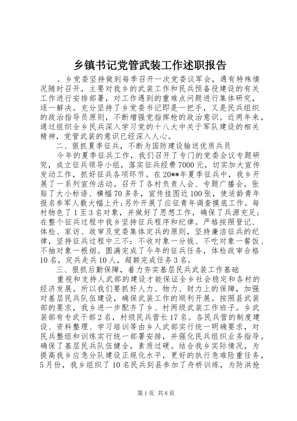 乡镇书记党管武装工作述职报告_第1页
