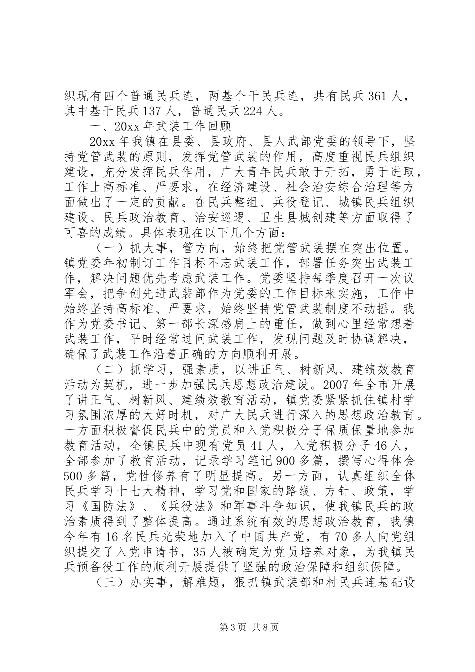 乡镇书记党管武装工作述职报告_第3页