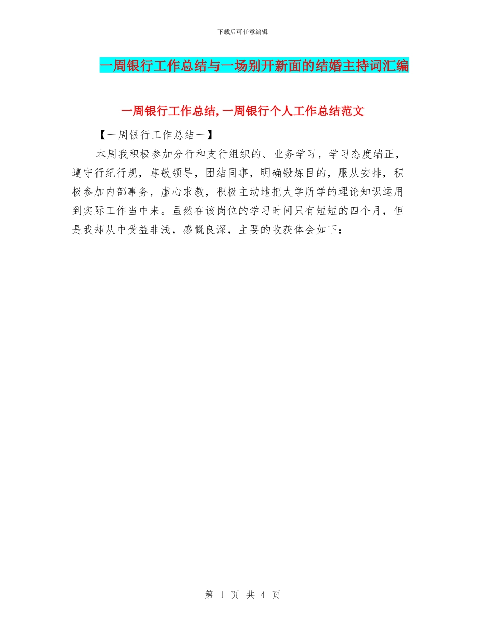 一周银行工作总结与一场别开新面的结婚主持词汇编_第1页