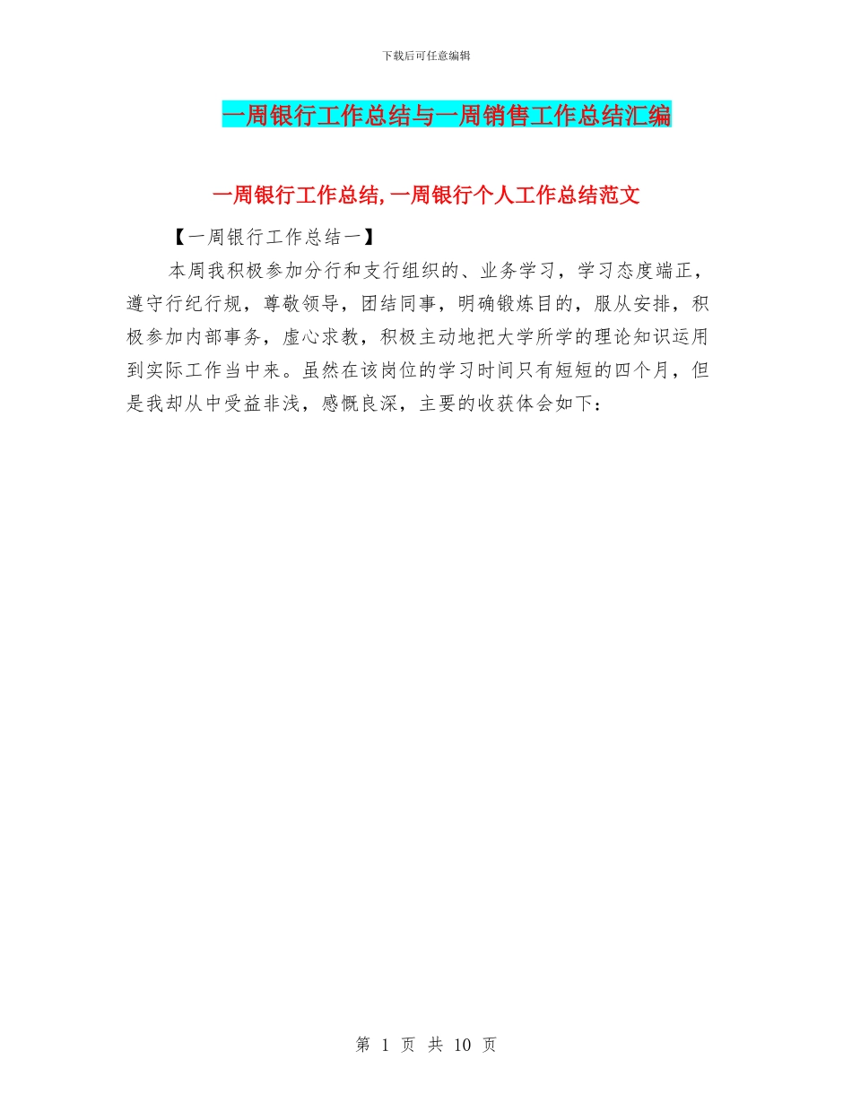一周银行工作总结与一周销售工作总结汇编_第1页