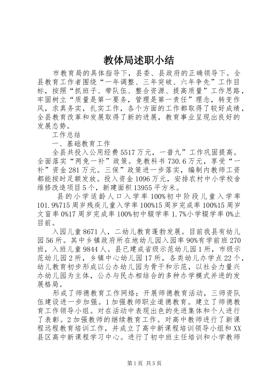 教体局述职小结_第1页