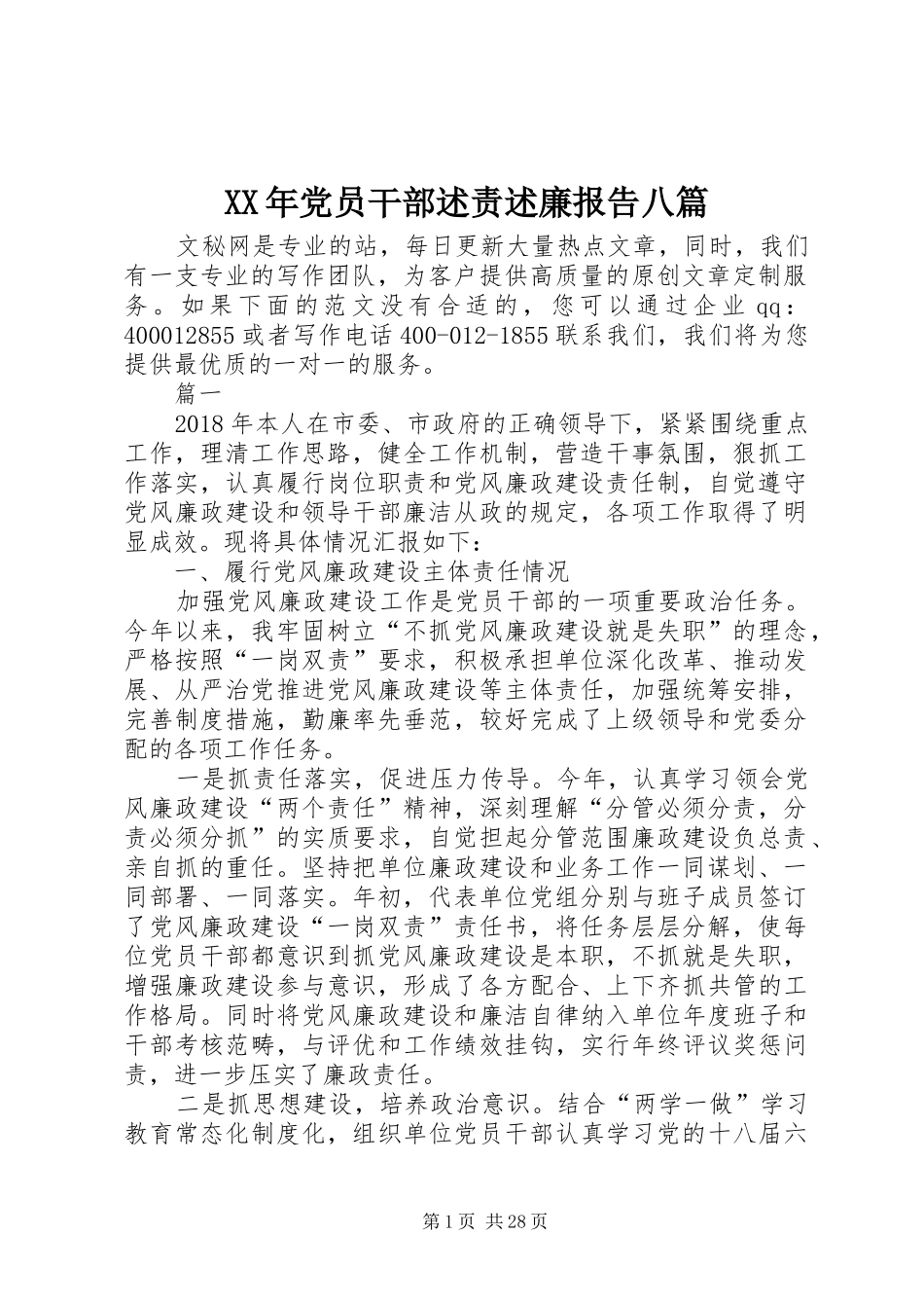XX年党员干部述责述廉报告八篇_第1页