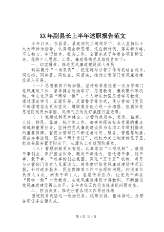XX年副县长上半年述职报告范文