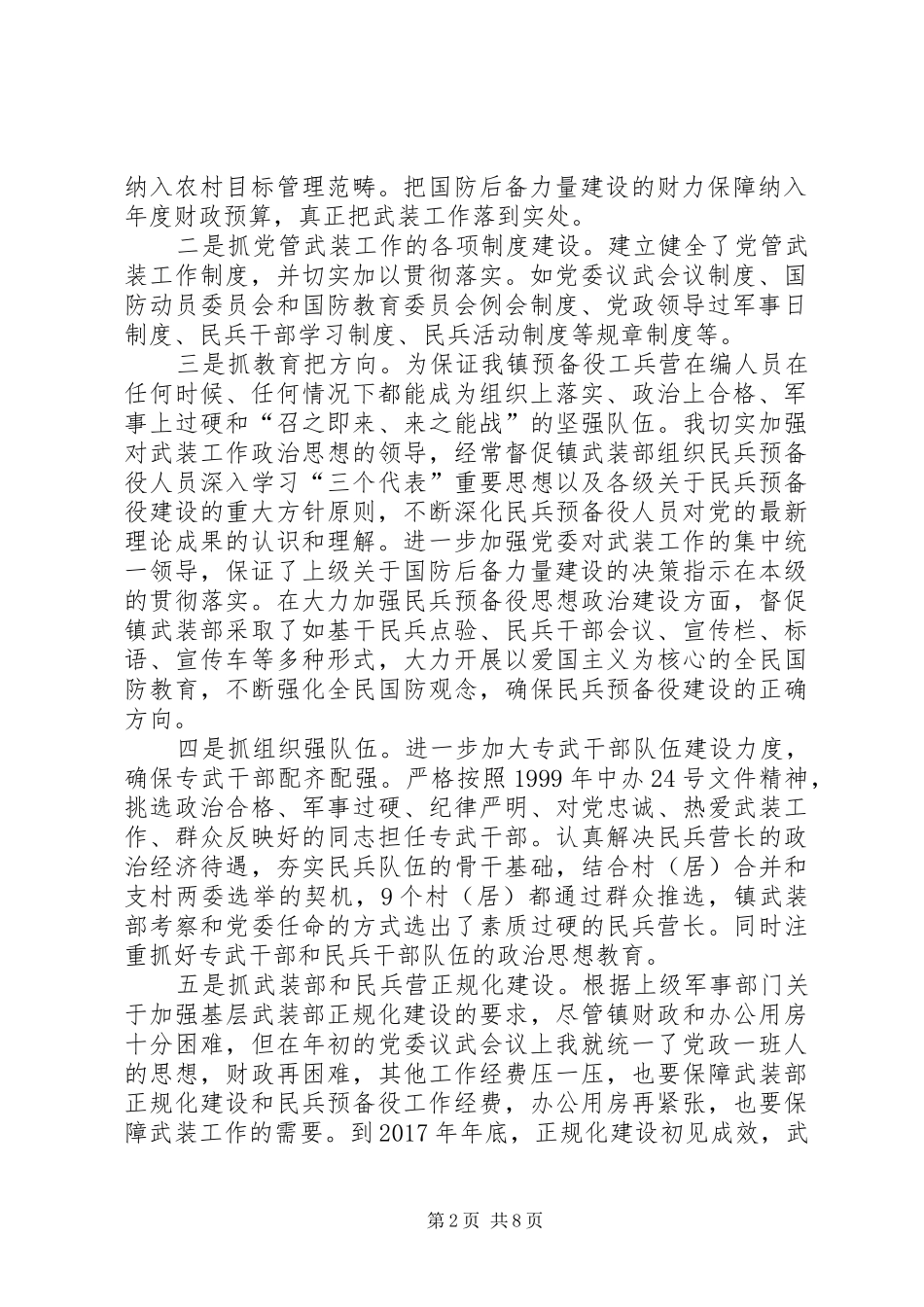 乡镇党管武装工作述职报告范文三篇_第2页