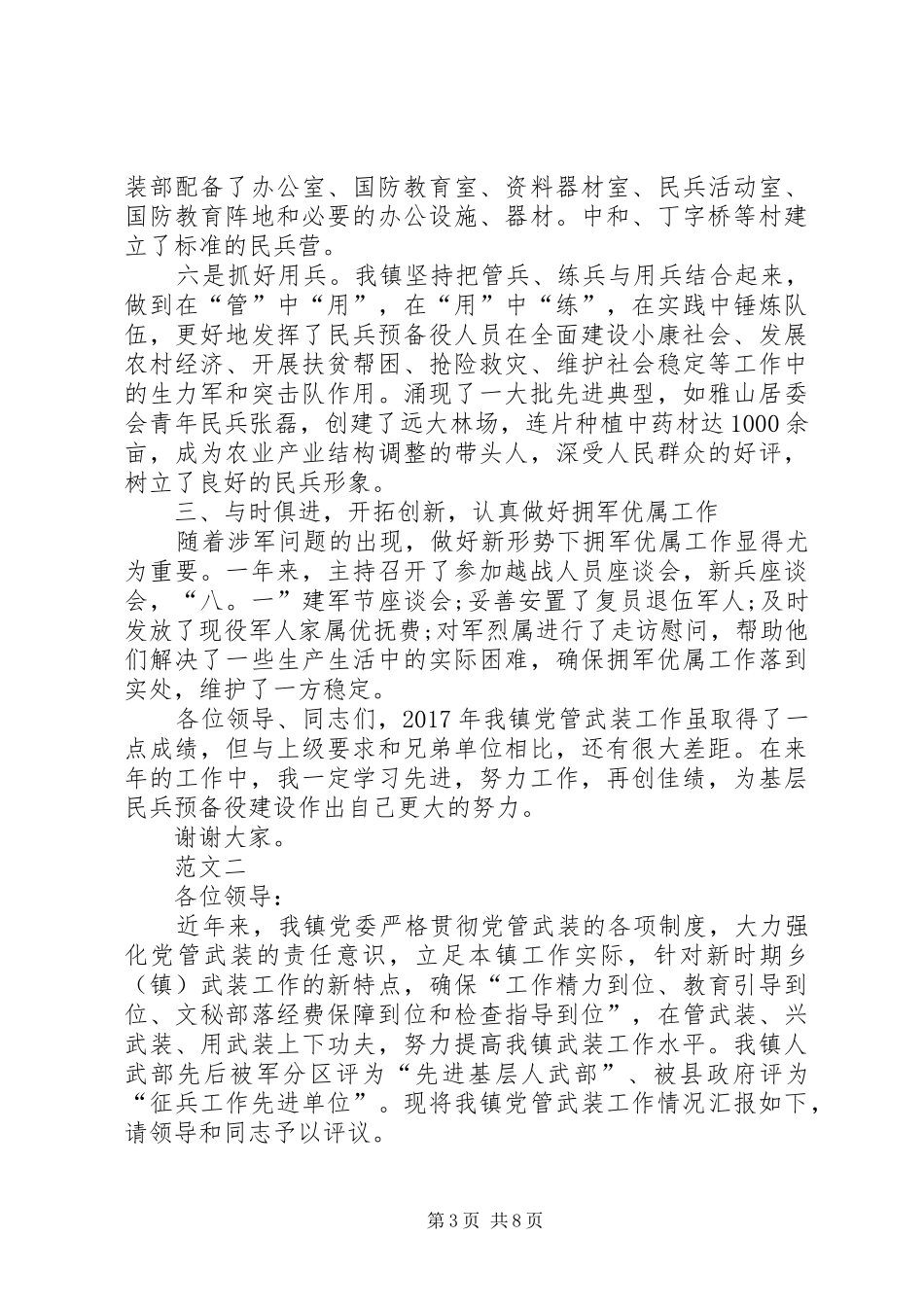 乡镇党管武装工作述职报告范文三篇_第3页