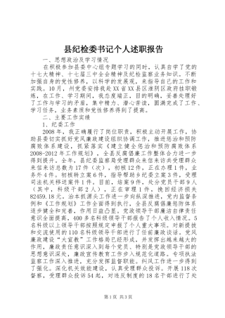 县纪检委书记个人述职报告