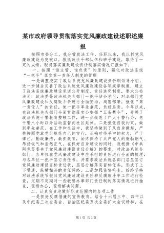 某市政府领导贯彻落实党风廉政建设述职述廉报