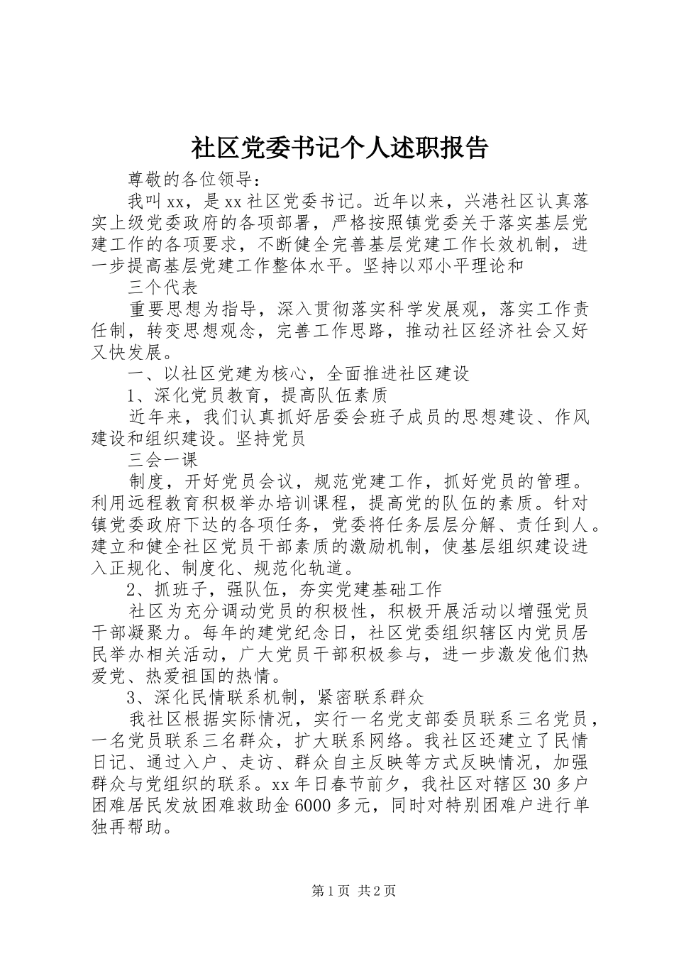 社区党委书记个人述职报告_第1页