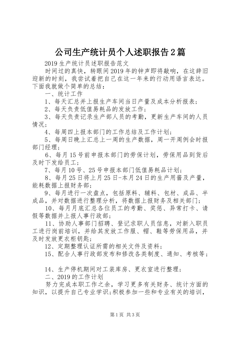 公司生产统计员个人述职报告2篇_第1页