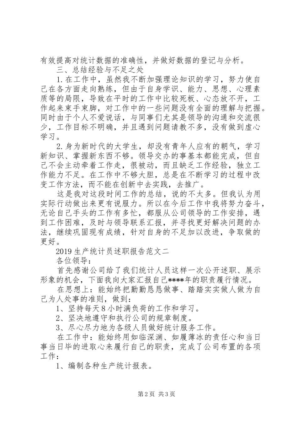 公司生产统计员个人述职报告2篇_第2页