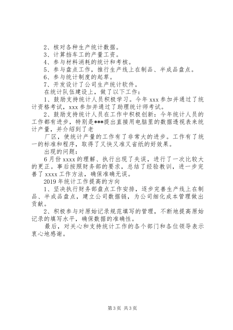 公司生产统计员个人述职报告2篇_第3页