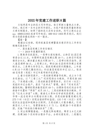 20XX年党建工作述职8篇