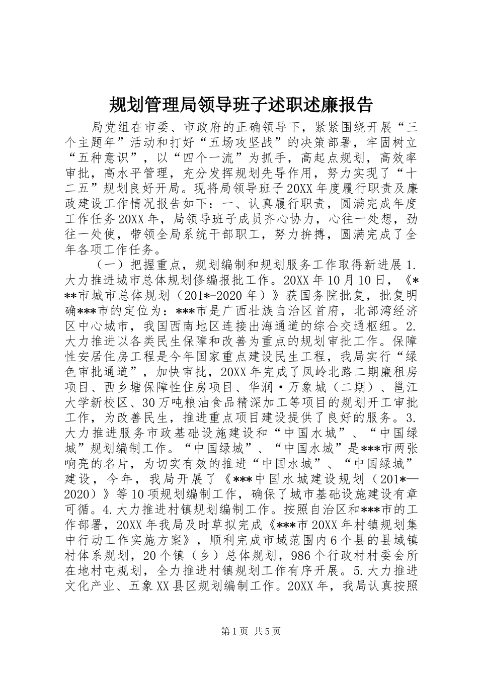 规划管理局领导班子述职述廉报告_第1页