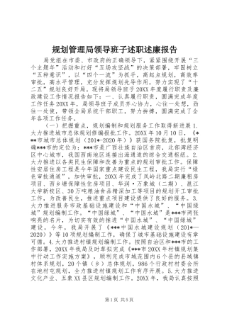 规划管理局领导班子述职述廉报告