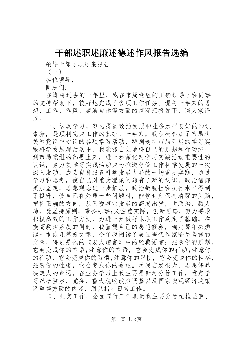 干部述职述廉述德述作风报告选编_第1页