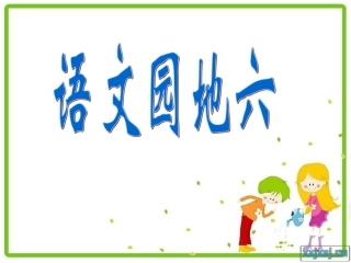 五年级上册语文园地六课件(优秀)