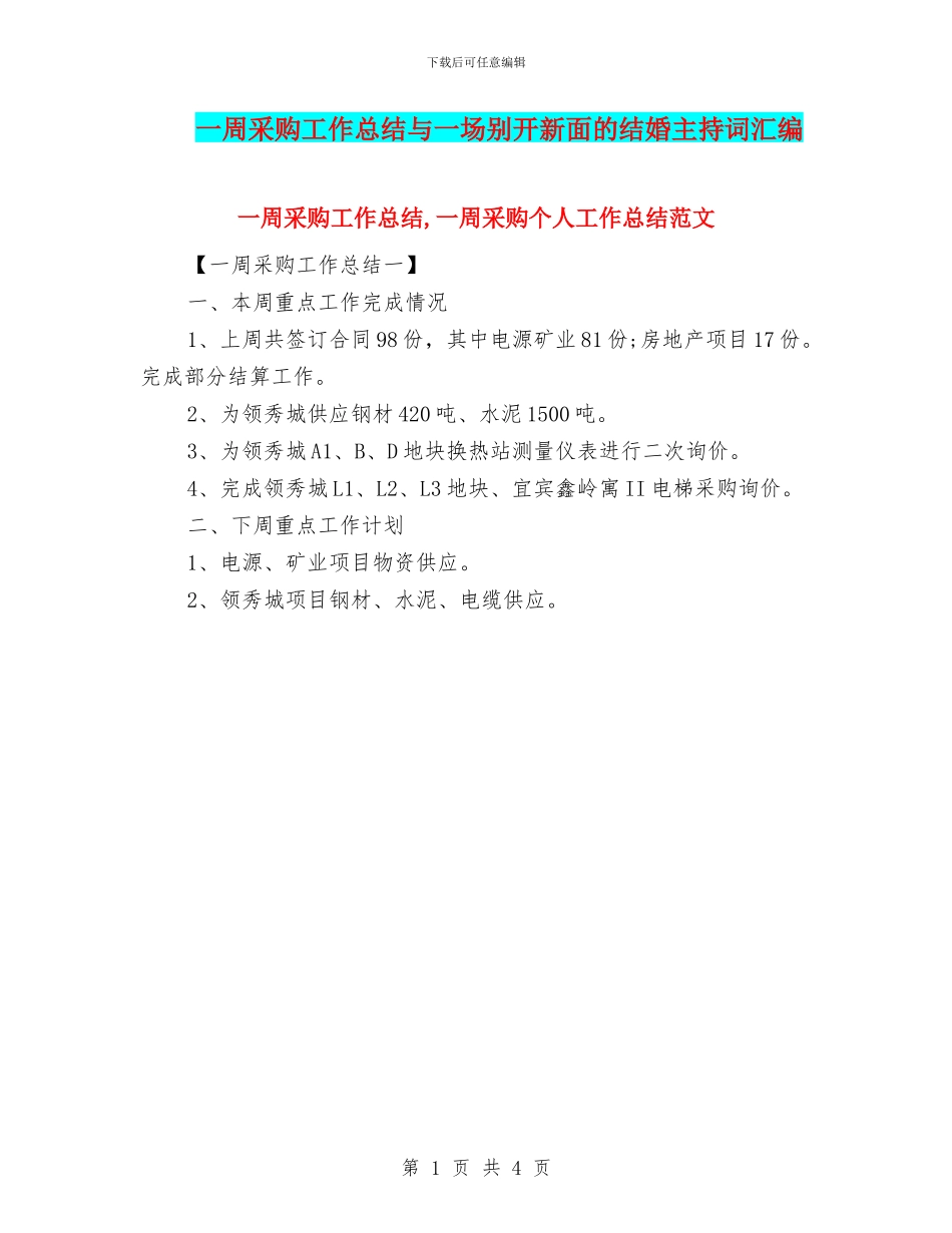 一周采购工作总结与一场别开新面的结婚主持词汇编_第1页