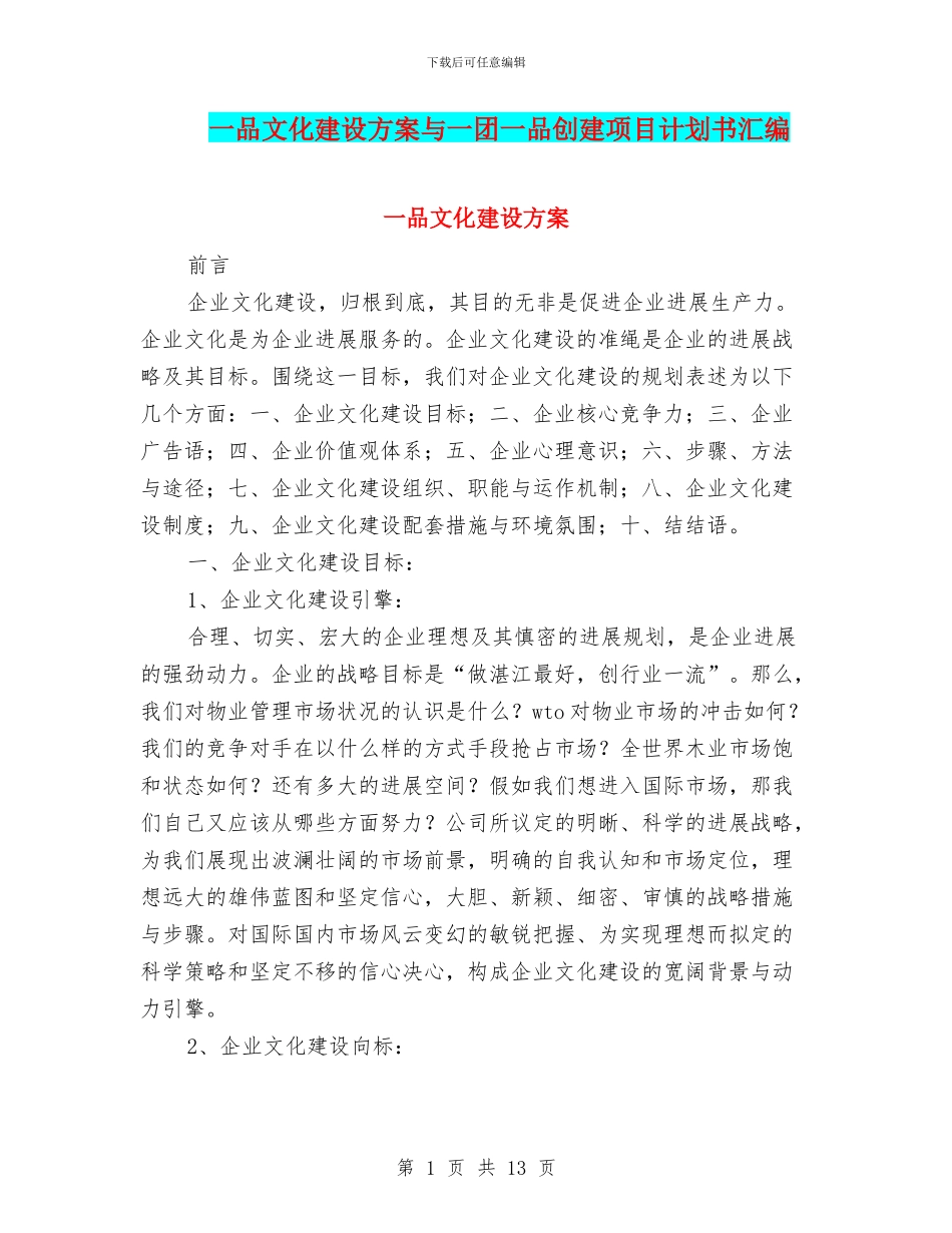 一品文化建设方案与一团一品创建项目计划书汇编_第1页
