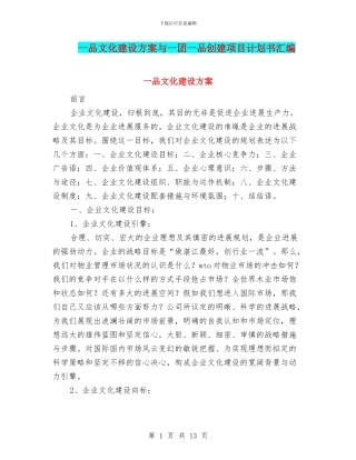 一品文化建设方案与一团一品创建项目计划书汇编