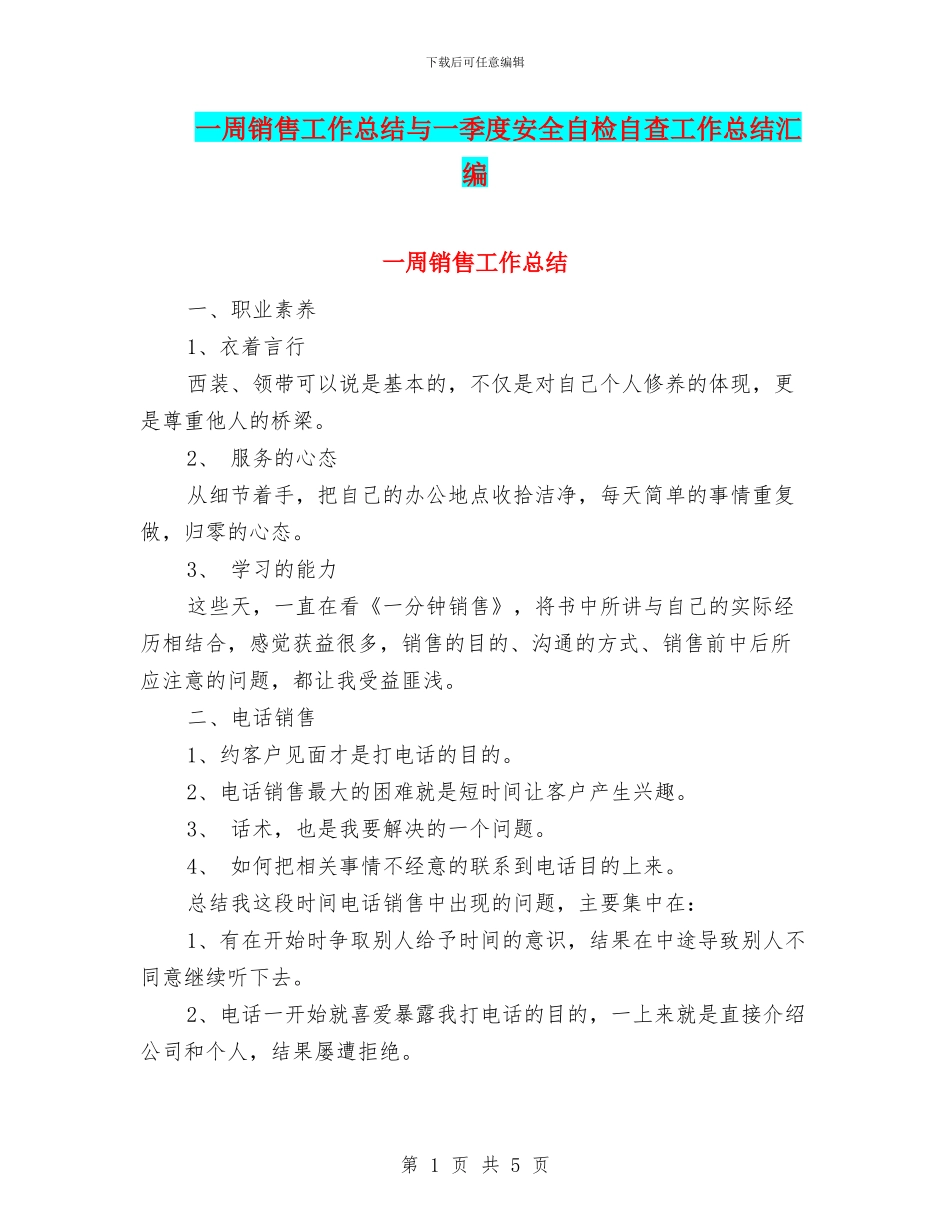 一周销售工作总结与一季度安全自检自查工作总结汇编_第1页