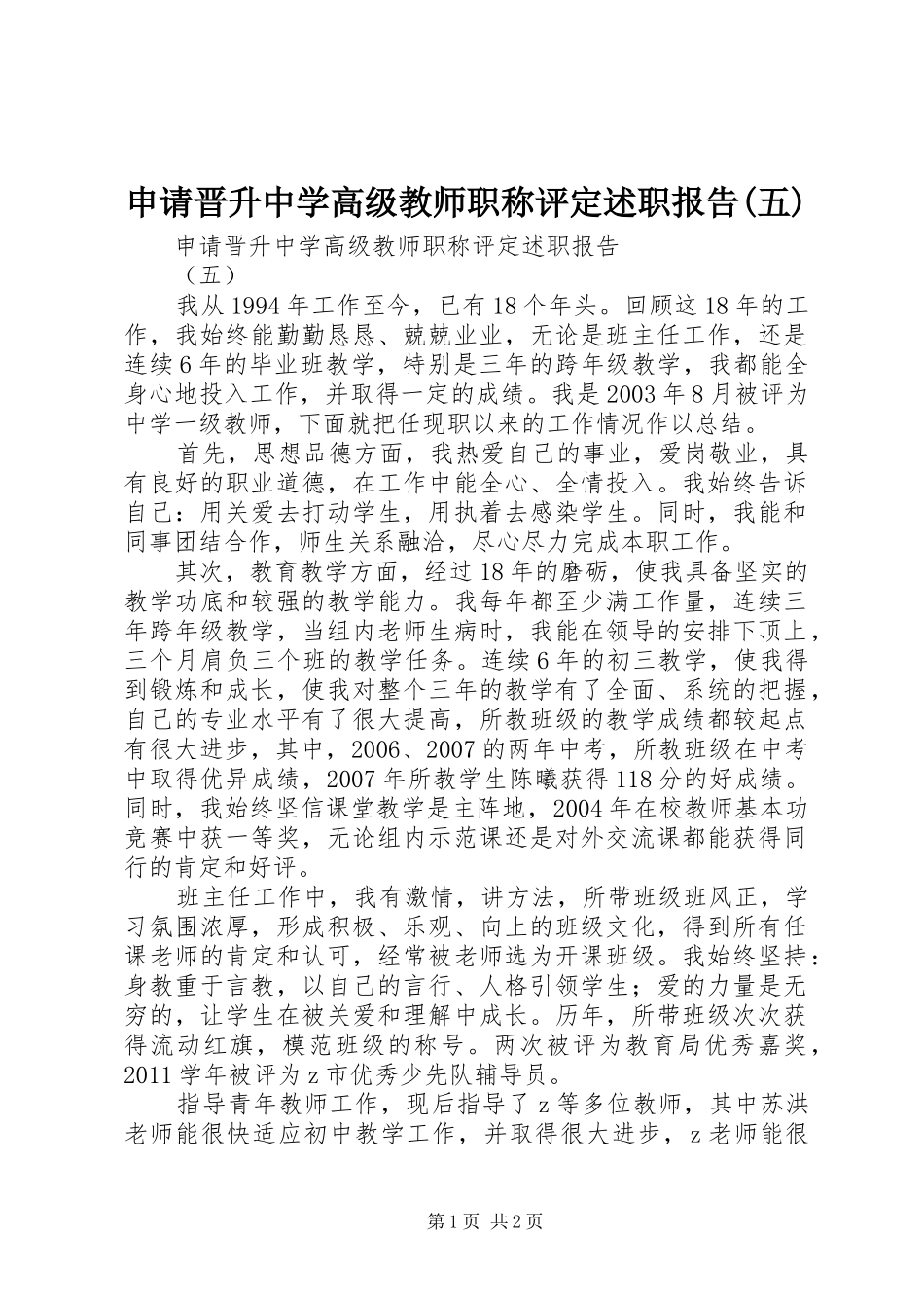 申请晋升中学高级教师职称评定述职报告(五)_第1页