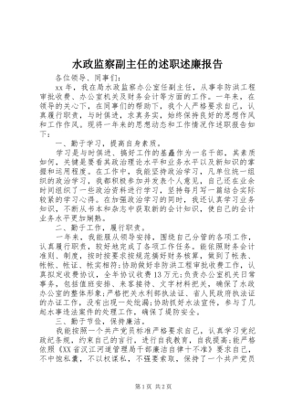 水政监察副主任的述职述廉报告