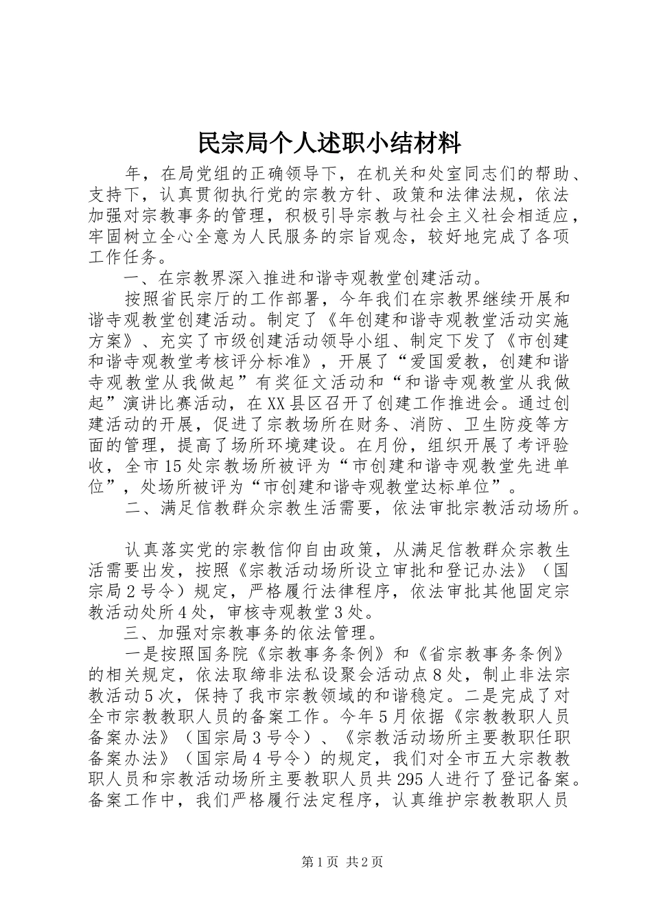 民宗局个人述职小结材料_第1页