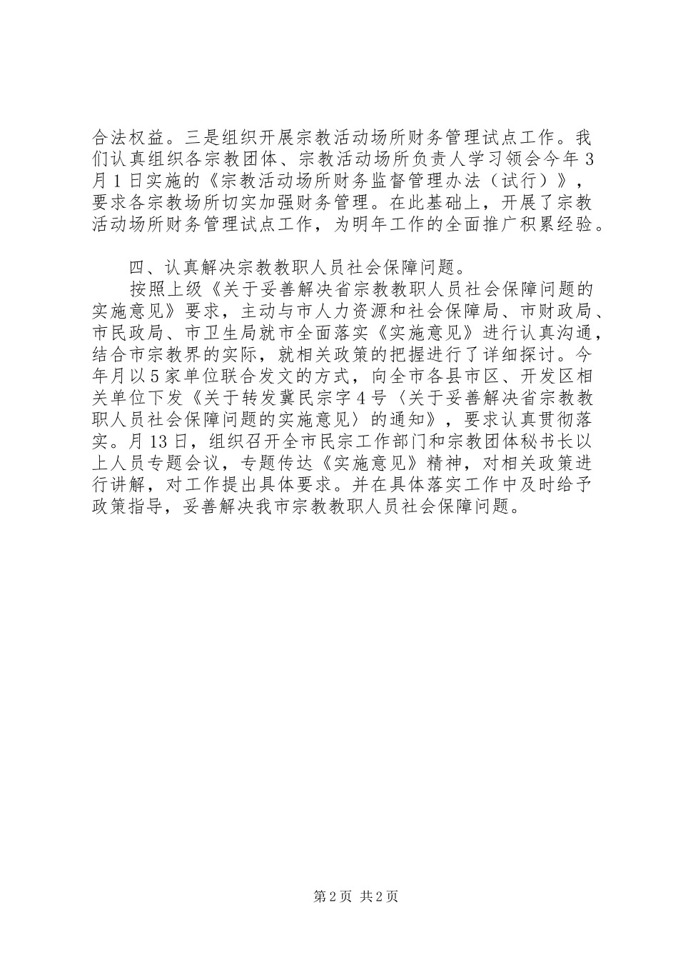 民宗局个人述职小结材料_第2页