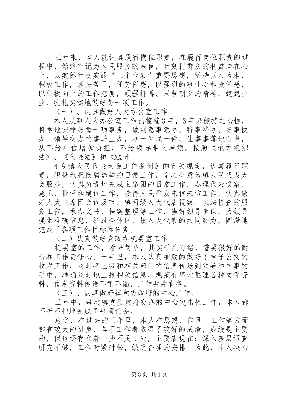 市委办公室副主任科员述职报告_第3页