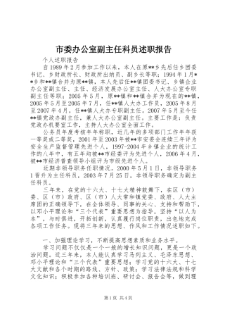 市委办公室副主任科员述职报告