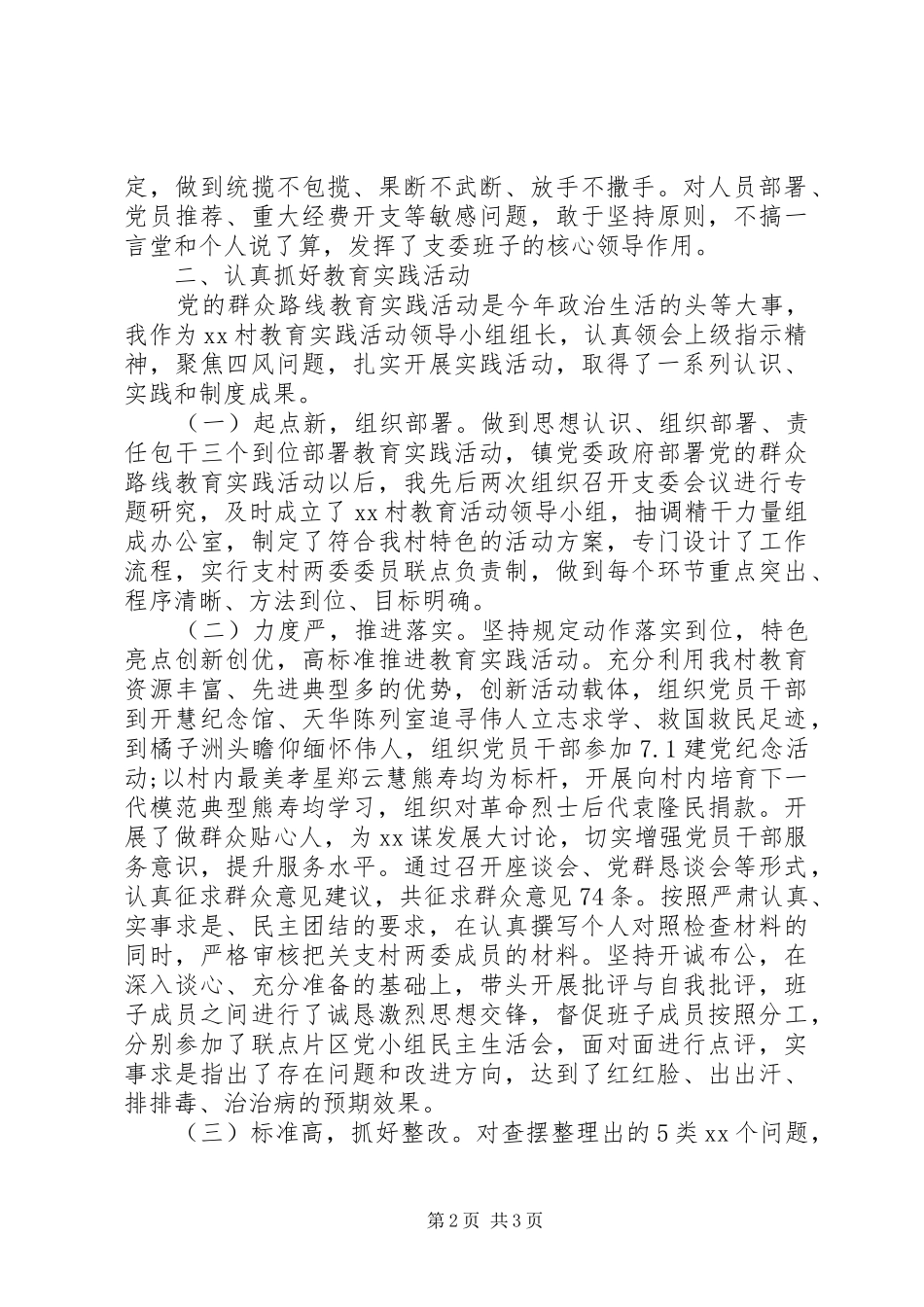 XX年8月农村支部书记述职述廉报告范文_第2页