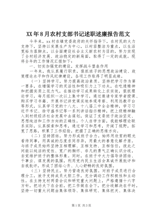 XX年8月农村支部书记述职述廉报告范文