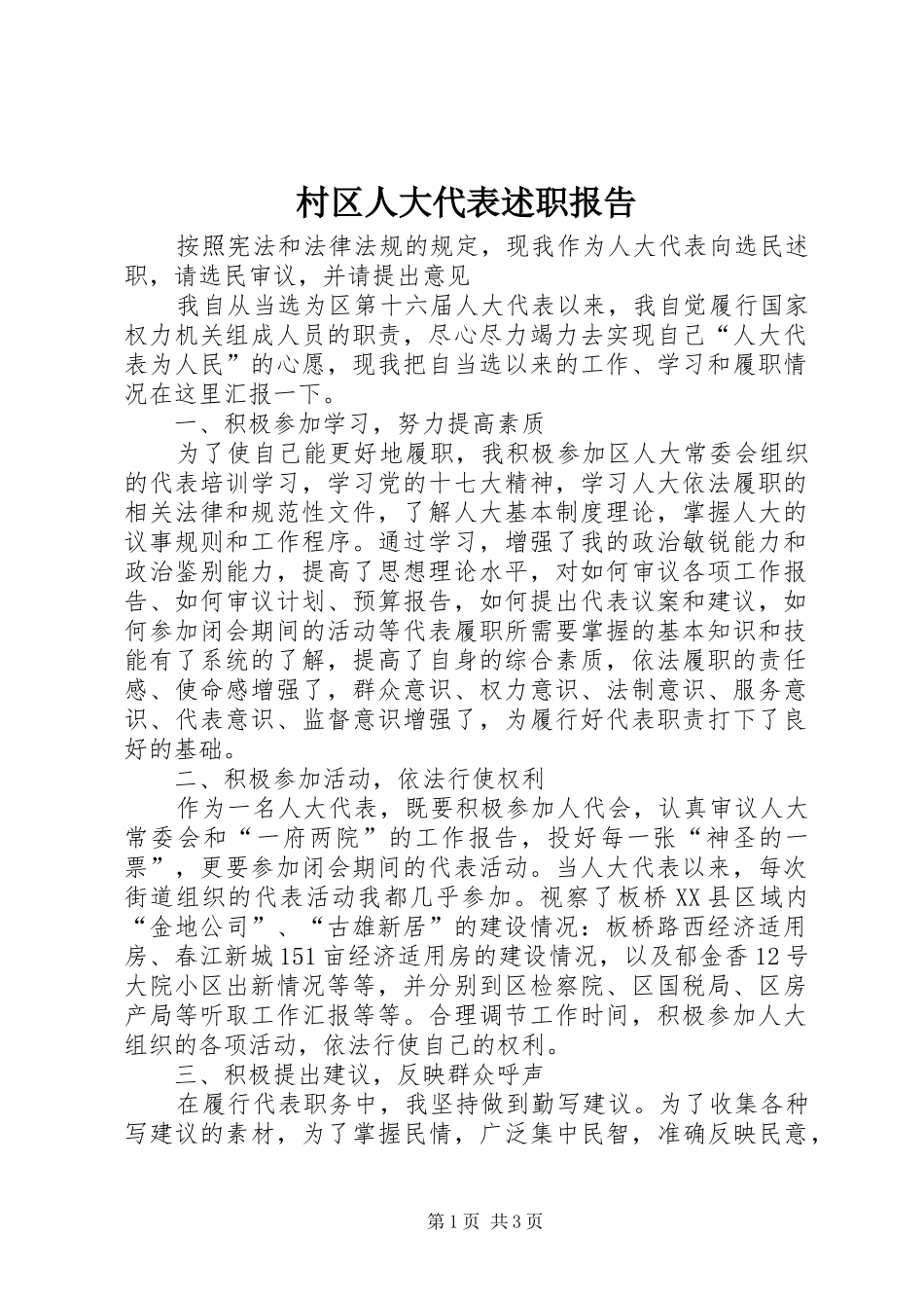 村区人大代表述职报告_第1页