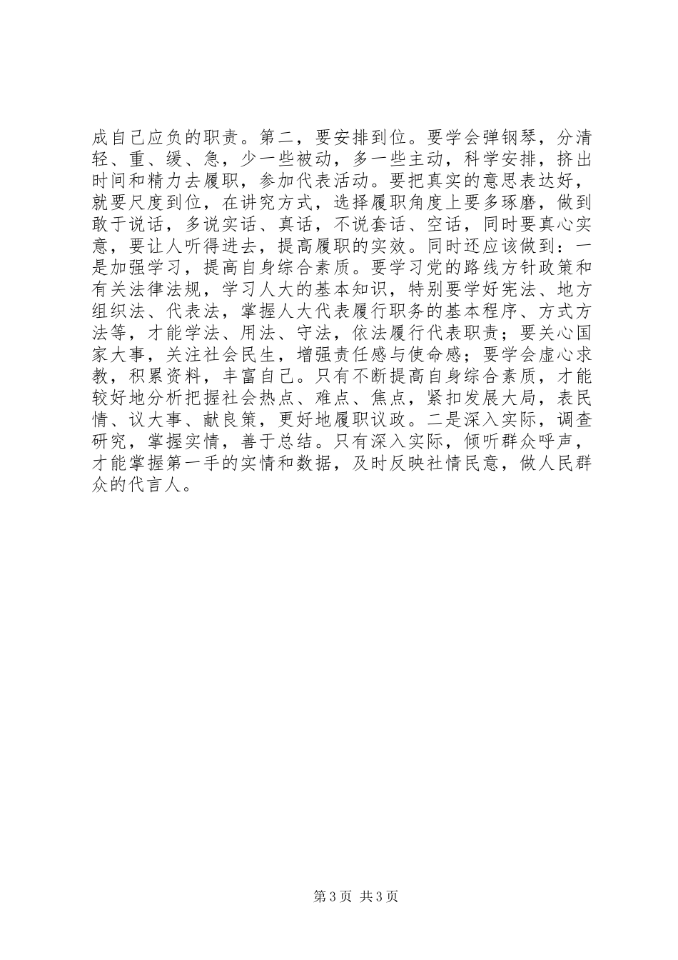 村区人大代表述职报告_第3页