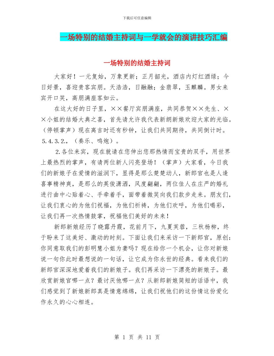 一场特别的结婚主持词与一学就会的演讲技巧汇编_第1页