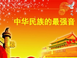 中华民族的最强音